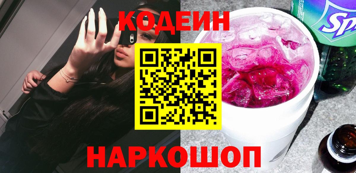 Кодеин Purple Drank Златоуст