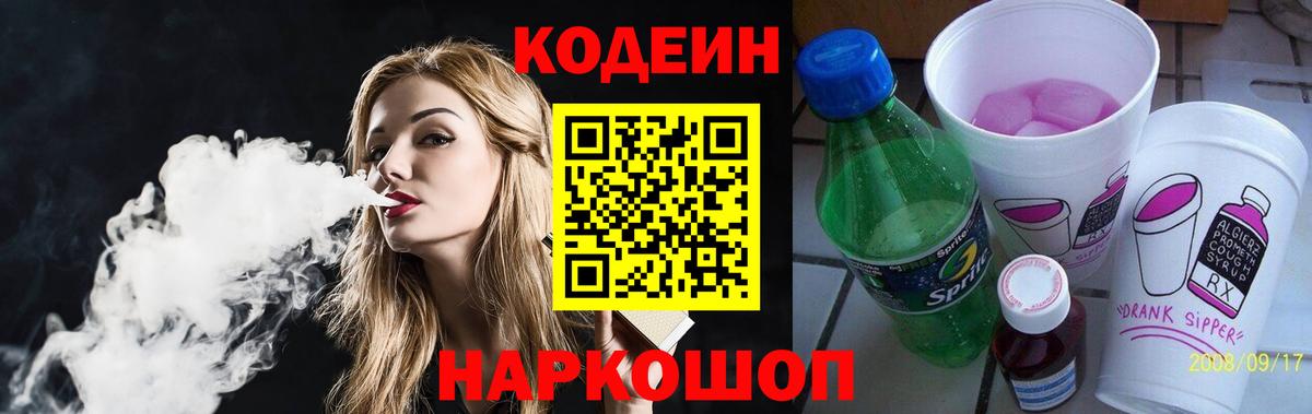 Codein Purple Drank  Вход с VPN  Златоуст 